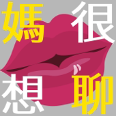 媽很想聊