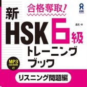 合格奪取！ 新HSK６級トレーニングブック〈リスニング問題編〉第2刷以降