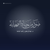 صور من حياة الصحابة لـ عبد الرحمن رأفت الباشا