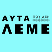 Αυτα που δεν Λεμε