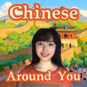 分级中文播客 Learn HSK Mandarin: Chinese Around You